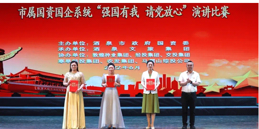 請(qǐng)黨放心，強(qiáng)國(guó)有我！敦煌種業(yè)在酒泉市屬?lài)?guó)資國(guó)企系統(tǒng)演講比賽中喜獲多獎(jiǎng)