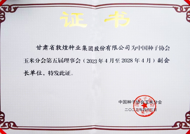 敦煌種業(yè)當(dāng)選中國種子協(xié)會玉米分會副會長單位 黨委書記、董事長劉興斌當(dāng)選為副會長