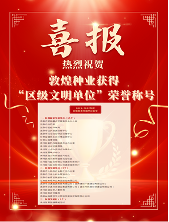 喜報！敦煌種業(yè)榮獲“2021-2022年度區(qū)級文明單位”榮譽稱號