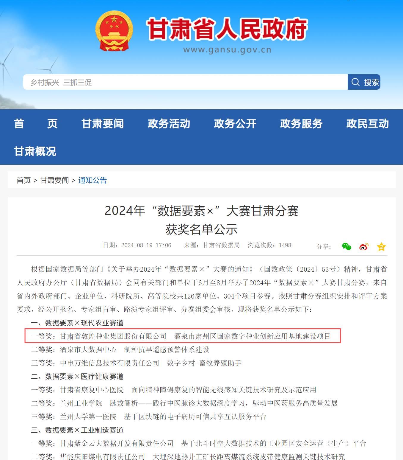 喜報！敦煌種業(yè)榮獲2024年“數(shù)據(jù)要素×”大賽甘肅分賽現(xiàn)代農(nóng)業(yè)賽道一等獎、最具商業(yè)價值特色單項獎