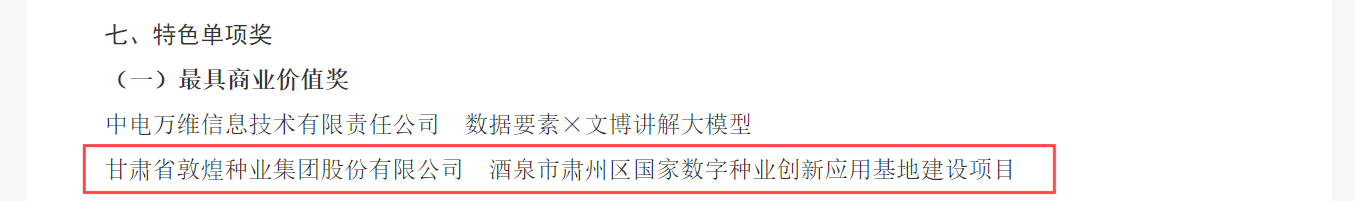 喜報！敦煌種業(yè)榮獲2024年“數(shù)據(jù)要素×”大賽甘肅分賽現(xiàn)代農(nóng)業(yè)賽道一等獎、最具商業(yè)價值特色單項獎